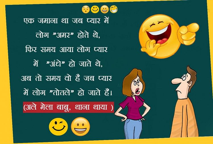 गर्लफ्रेंड और ब्वॉयफ्रेंड पर बने ये 10 चुटकले पढ़ लेंगे, तो अपना पार्टनर साधू जैसा लगेगा - Girlfriend And Boyfriend Jokes Sms Wallpaper In Hindi For Whatsapp - Amar Ujala Hindi News Live गर्लफ्रेंड और ब्वॉयफ्रेंड पर बने ये 10 चुटकले पढ़ लेंगे, तो अपना पार्टनर साधू जैसा लगेगा - Girlfriend And Boyfriend Jokes Sms Wallpaper In Hindi For Whatsapp - Amar Ujala Hindi News Live