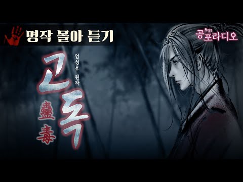 [몰아듣기] 고독(蠱毒) -무협 추리 명작｜왓섭! 공포라디오