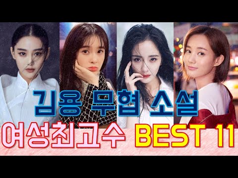 순위듀스 101 김용 무협 소설 여성 캐릭터 최고수 순위 BEST 11을 알아보자.