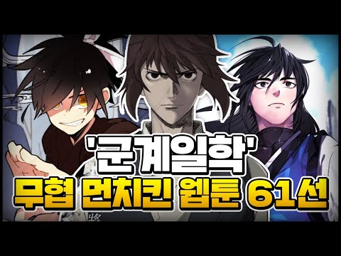 '군계일학' 무협 먼치킨 웹툰 l BEST 61 #57