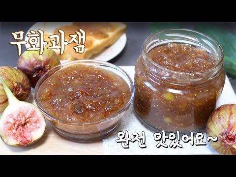 무화과잼만드는법 달콤함이 톡톡 터지는 너무 맛있는 잼~!