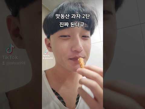 맛동산 무화량 클라스...#shorts