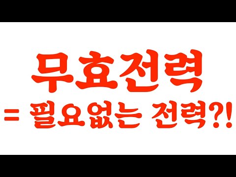 무효전력 = 필요없는전력?!