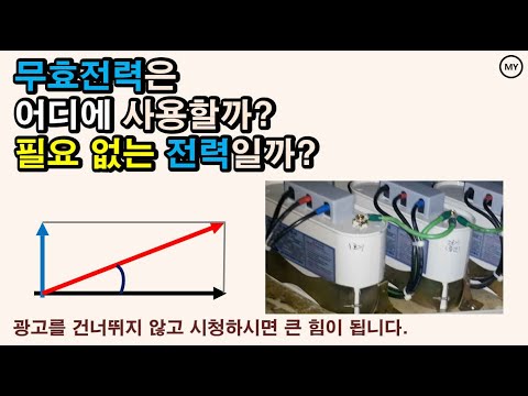 무효전력은 어디에 사용할까? 필요 없는 전력일까?