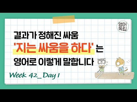 '지는 싸움을 하다'는 영어로 이렇게 말합니다! [영어독립 365/W42D1]