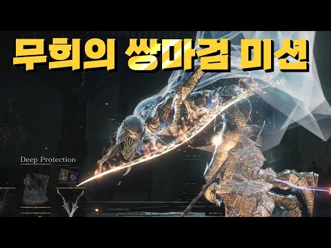 #1(완결) 다크소울 3 무희의 쌍마검 플레이 미션!