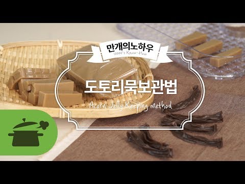 도토리묵 보관법 : ) 다이어트 중이라면 주목! [만개의노하우]