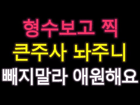 (실화사연) 형수보고찍... 큰주사 놔주니 빼지말라고 애원해요./라디오드라마/라디오사연/사연드라마/사연 읽어주는 여자/네이트판