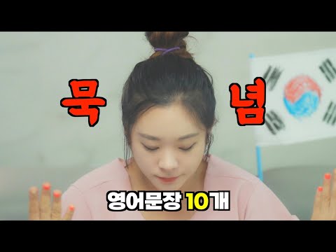 이 영어문장 10개 모르는 분들을 위해 묵념!