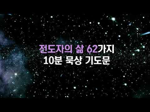 62 전도자의 삶 묵상 기도문