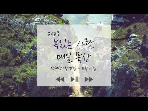 말씀묵상집 《복있는 사람》 매일 묵상 2023년 7월 28일