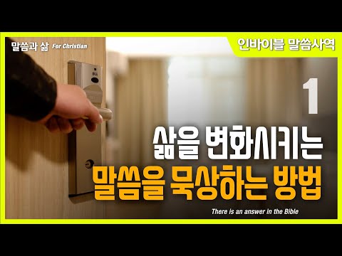 [말씀과 삶]