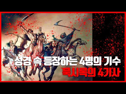 성경에 등장하는 묵시록의 4기사 알아보기 [동코TV]
