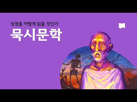 묵시문학 Apocalyptic Literature