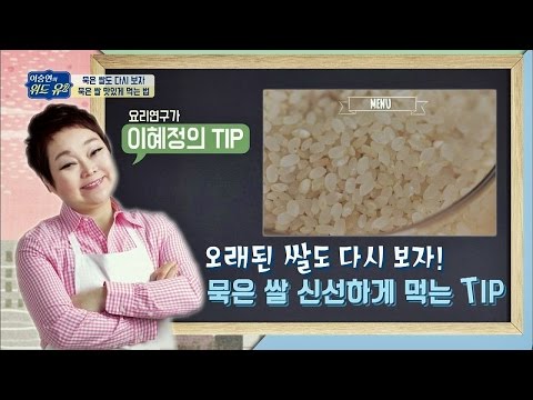 묵은 쌀도 되살릴 방법이 있다? 묵은 쌀 신선하게 먹는 TIP 이승연의 위드 유2 6회