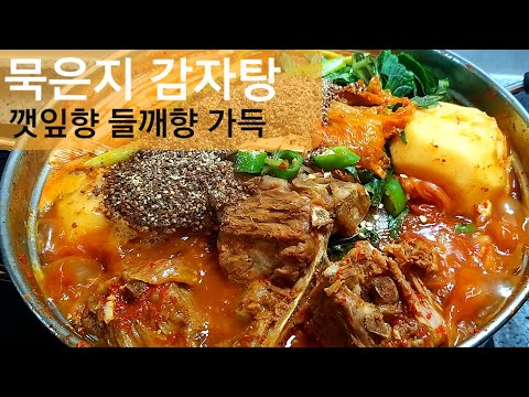 식당보다 100배 맛있는 우리집 묵은지감자탕 만드는 법 : 뼈다귀감자탕 황금 레시피