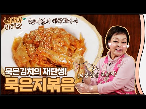 [빅마마 이혜정] 못 먹을 정도로 신 묵은지가 있다면 묵은지볶음 해보세요! 기가 막혀요~