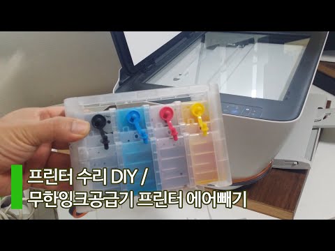 프린터 수리 DIY /  프린터 무한잉크공급기 에어빼기 방법 / 검정, 컬러색이 인쇄 되지 않을 때 / 썩션 작업 / 공기제거 고장수리 / 삼성 복합기 SL-J1660