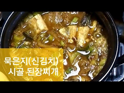 묵은지(신김치)로 끓여낸 고향 할머니 손맛 된장찌개 끓이기