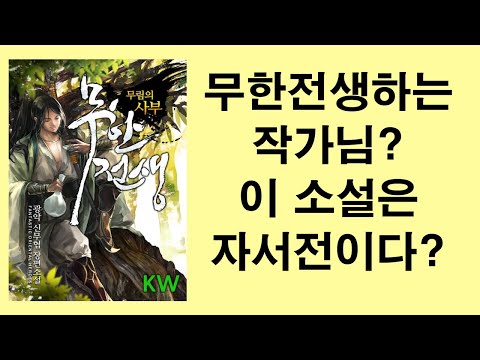 무한전생하는 작가님? 광악작가님에 대해서 알아보자