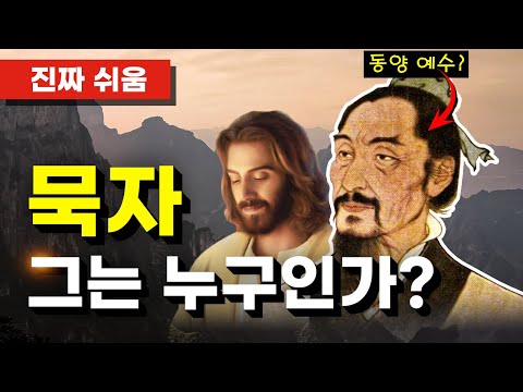묵자, 누구나 쉽고 간단하게 이해하기 - 제자백가 / 동양철학 / 묵가 / 묵자정리