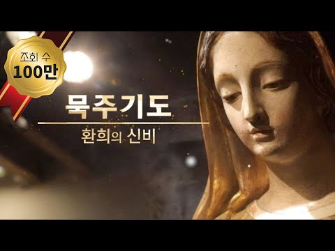 [묵주기도] 환희의 신비