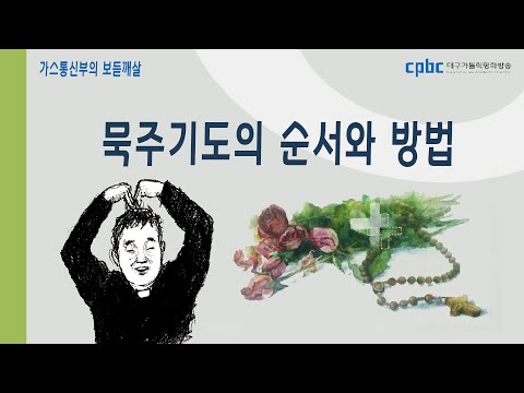 가스통 신부의 보듣깨살 (20211027) - 묵주 기도 순서와 방법
