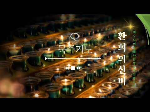 [묵주기도] 환희의 신비