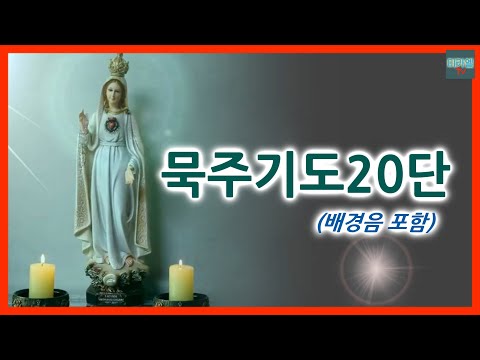 [가톨릭] 묵주기도 20단 (배경음)