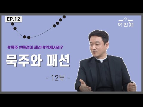 묵주 기도 성월 [제12부 : 묵주와 패션] - 박상운 토마스 신부 -