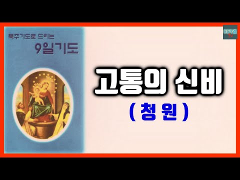 [가톨릭] 9일기도(청원) 고통의 신비