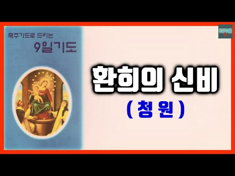 [가톨릭] 9일기도(청원) 환희의 신비