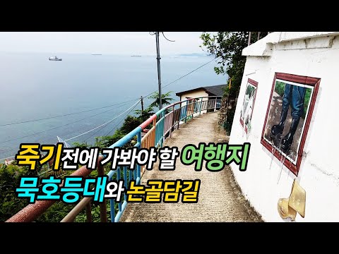 죽기전에 가봐야 할 여행지 묵호등대와 논골담길 / Korea Travel destination before you die Mukho Lighthouse Nongoldam-gil