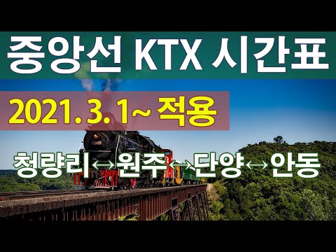 중앙선KTX시간표 서울 청량리-원주-제천-단양-풍기-영주-안동역 KTX열차시간표