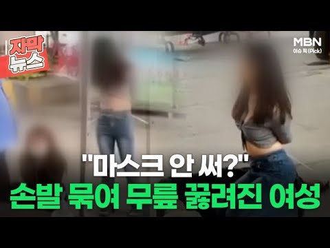 [자막뉴스] ＂마스크 안 써?＂ 중국서 손발 묶여 무릎 꿇려진 20대 여성ㅣ이슈픽