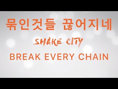 묶인 것들 끊어지네 (Break Every Chain) - SHAKE CITY Lyric Video (가사 영상) (Jesus Culture) SHAKE CITY 한국어공식번역