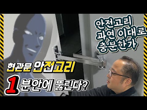 현관문 안전고리 X초안에 딴다고??? (안전고리 강제개폐, 교체/추천)