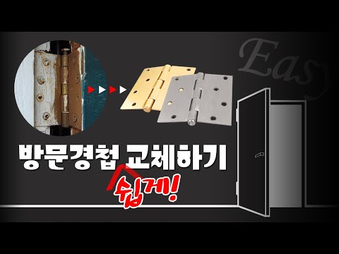 방문(이지)경첩 교체 방법 & 경첩 개념 알아보기!