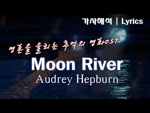 [영화OST | 한국어 자막/가사 해석] 문리버 - 오드리 헵번 Moon River - Audrey Hepburn, 'Breakfast at Tiffany' OST, Lyrics