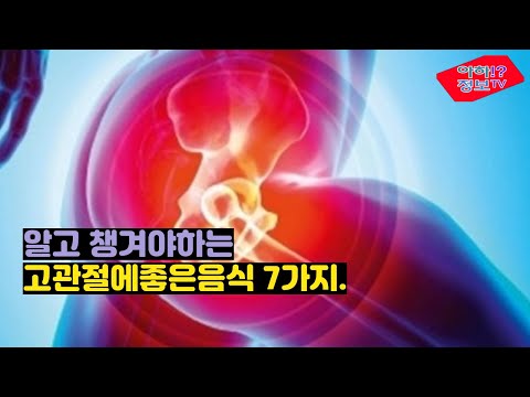 고관절에 좋은 음식 7가지 알아두고 챙기세요
