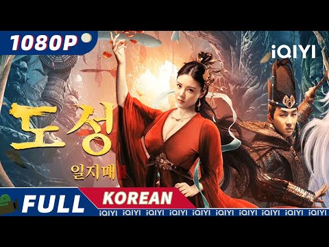 【KOR SUB】도성 일지매 | 무협 액션 | iQIYI 영화 한국어 【KOR SUB】도성 일지매 | 무협 액션 | iQIYI 영화 한국어