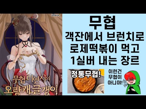 무협 : 브런치로 로제떡볶이 먹고 1실버 내는 장르 무협 미연시의 오랑캐 글쟁이 (소설리뷰) 무협 : 브런치로 로제떡볶이 먹고 1실버 내는 장르 무협 미연시의 오랑캐 글쟁이 (소설리뷰)