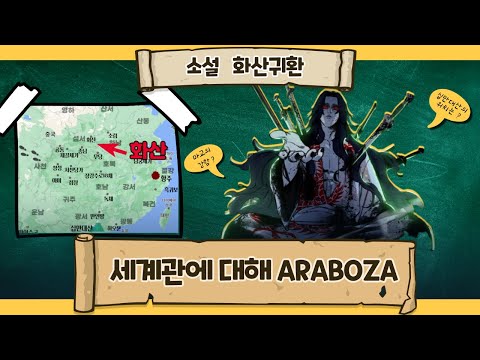 웹소설 화산귀환 세계관 파헤치기 웹소설 화산귀환 세계관 파헤치기