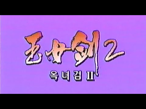 옥녀검 2 - 1994년작 재게시 한글자막 MP4