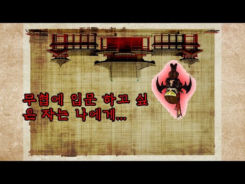 무협 입문자들을 위한 무협 용어 설명 -세력편-