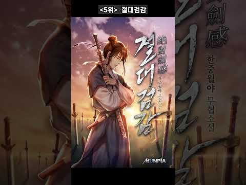 ChatGPT가 추천하는 K-웹소설 탑10 !!