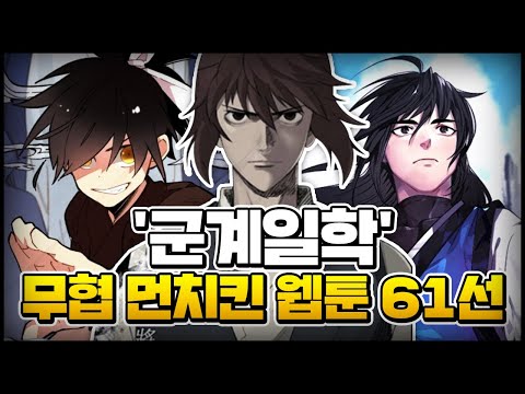 '군계일학' 무협 먼치킨 웹툰 l BEST 61 #57 '군계일학' 무협 먼치킨 웹툰 l BEST 61 #57