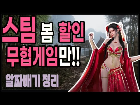 역대급 스팀 봄 할인 중에서 무협 갓겜들로만 추린 총정리 BEST7