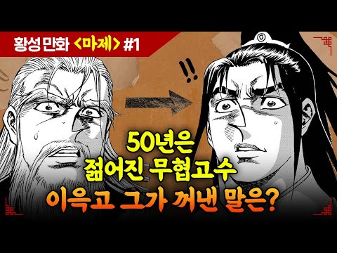 무협만화 황성 ≪마제≫ 1권 무료보기 :: 고전무협의 정수! 이런 만화 또 없습니다(진심) #무보녀