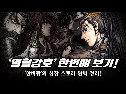 [통합영상] 한비광의 성장 스토리 한번에 보기! / 대한민국 무협 만화의 대표 작품 / 열혈강호! / 熱血江湖 / 스포주의!